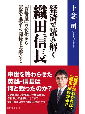 cover image of 経済で読み解く　織田信長　～「貨幣量」の変化から宗教と戦争の関係を考察する～